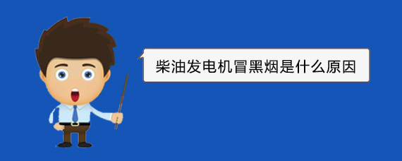 合阳柴油发电机冒黑烟是什么原因